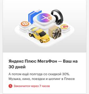 Подписка Яндекс Плюс на 30 дней для абонентов Мегафон