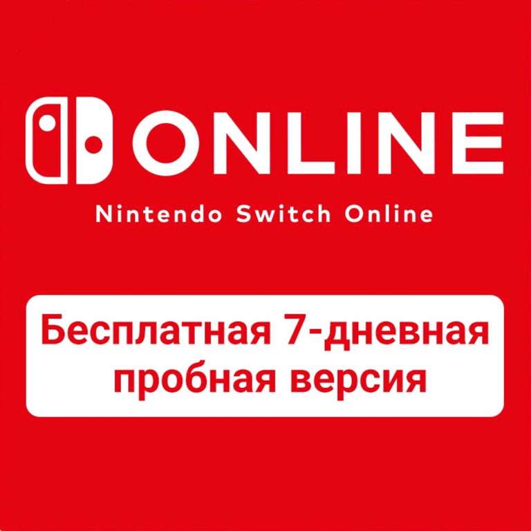 Nintendo Switch Online — бесплатная 7-дневная пробная версия