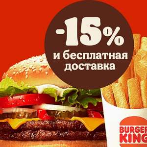 Скидка 15% и бесплатная доставка из Burger King на первый заказ от 500₽ в приложении Около