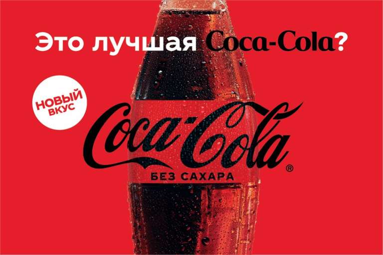 Coca-Cola без сахара в сети Макдоналдс бесплатно за покупку Coca-Cola / Fanta / Sprite любого вкуса и объема в любом магазине России