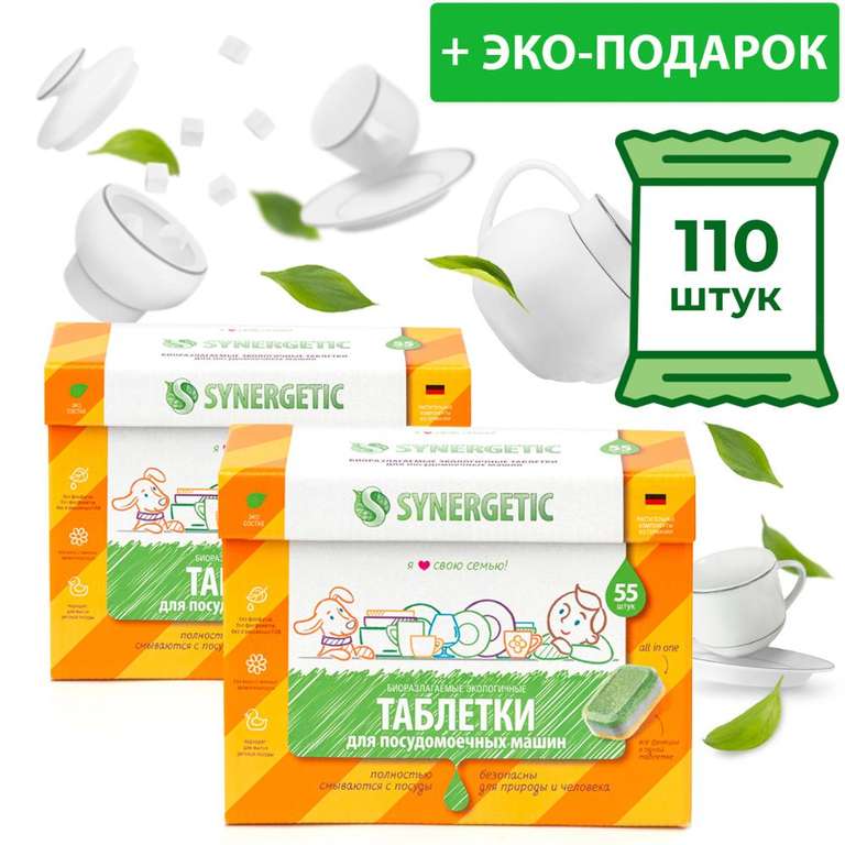 Таблетки SYNERGETIC для ПММ 110 шт (бесфосфатные) + эко-подарок на Tmall