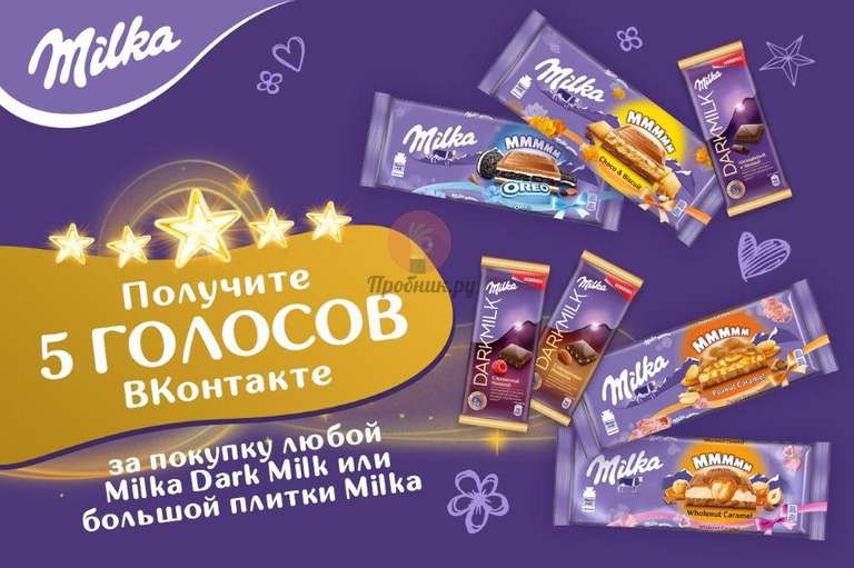 5 голосов ВКонтакте в подарок при покупке шоколадки Milka