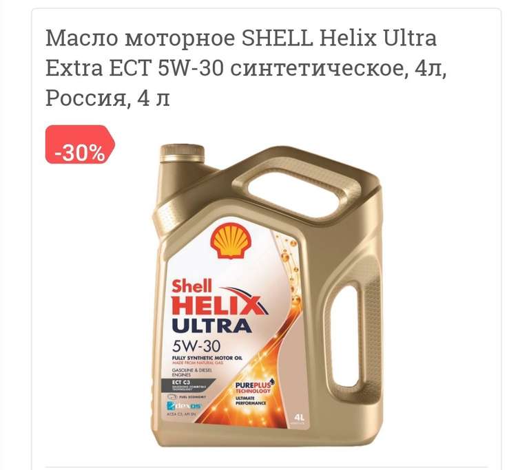Масло моторное SHELL Helix Ultra Extra ECT 5W-30 4л