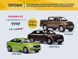 Автолегенды 1,2,3 выпуски с моделями Vesta, Aurus, Patriot