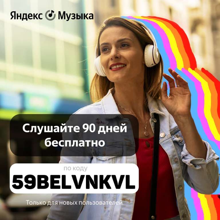90 дней подписки на Яндекс.Музыку (для новых пользователей)