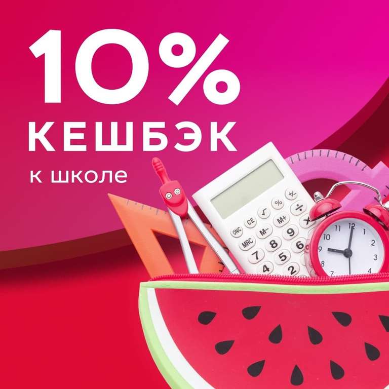Возврат 10% трат на товары к школе в Московском кредитном банке (1000 баллов максимум)