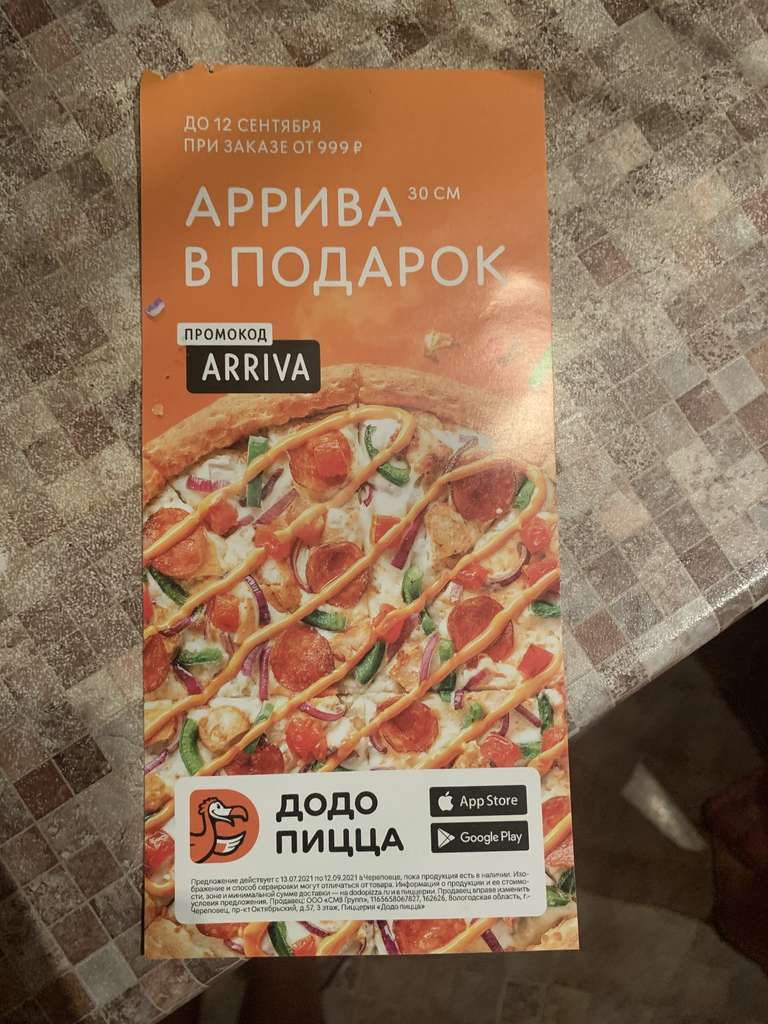 Пицца Аррива 30 см в подарок при заказе от 999₽