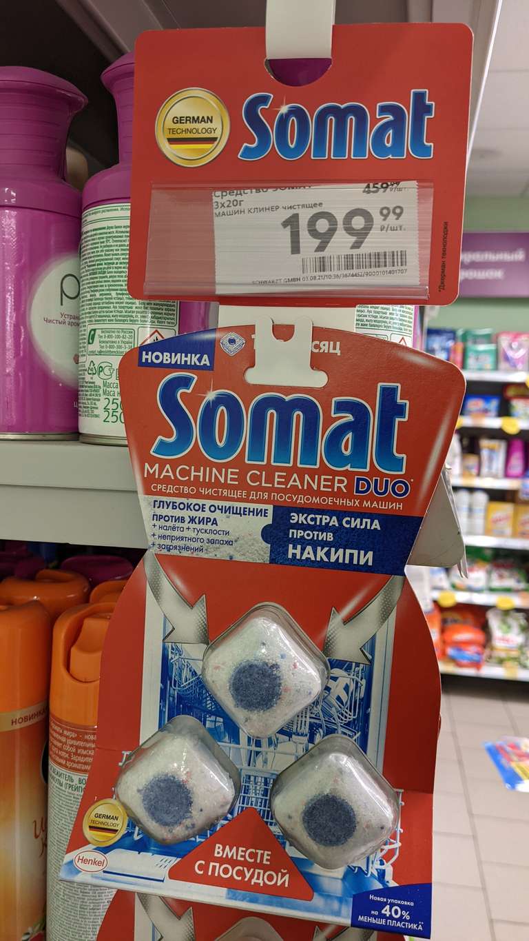 [Чебоксары] Очиститель для ПММ Somat Machine Cleaner DUO, 3 шт. (66,67 ₽/шт.)