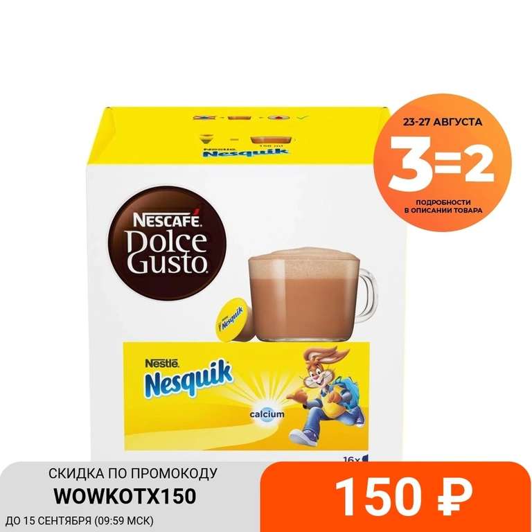 3 упаковки капсул Nescafe Dolce Gusto Nesquik (48 капсул), по акции 3=2 (цена упаковки - 193₽)