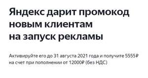 Яндекс Директ - 5555 ₽ на счет при пополнении от 12000₽ (без НДС) (для новых клиентов)