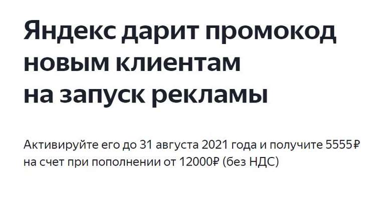 Яндекс Директ - 5555 ₽ на счет при пополнении от 12000₽ (без НДС) (для новых клиентов)