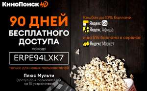 Яндекс Плюс на 90 дней + Мульти. Только для новых