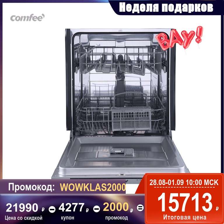 Полностью встраиваемая Посудомоечная машина Comfee CDWI601 Ширина 60см 12 комплектов 5 программ