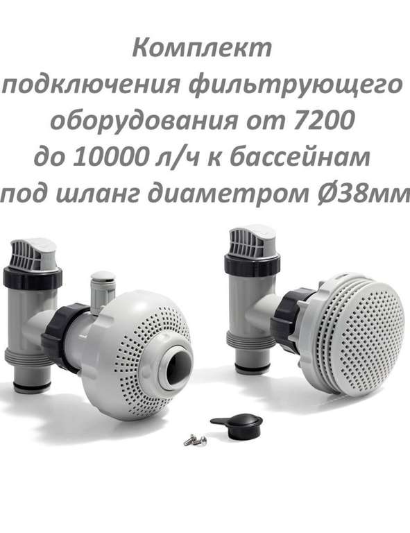 Комплект подключения фильтр-насосов к бассейнам под шланг 38мм; Intex 26005