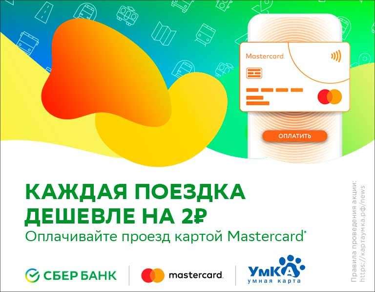 [Рязань] Скидка 2₽ на общественный транспорт при оплате бесконтактной картой Mastercard