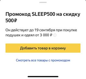 Скидка 500₽ при покупке подушек и одеял от 3000₽