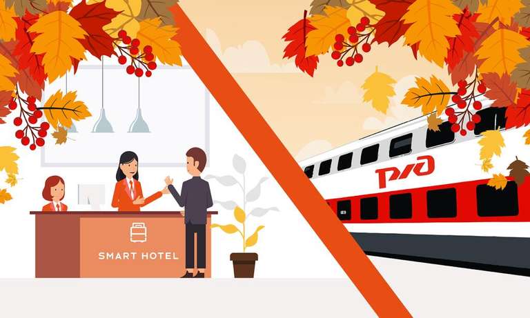 Скидка 20% на проживание в отелях сети SMART HOTEL при железнодорожных вокзалах (от РЖД-Бонус)