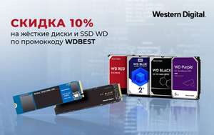 Скидка-10% на продукцию Western Digital
