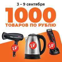 [Электросталь] 1000 товаров по 1 рублю (при покупке от 1000₽)