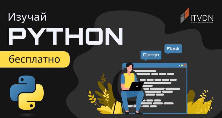 Курс "Python Стартовый" от ITVDN бесплатно на 10 дней