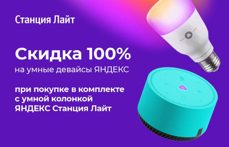 Яндекс станция Лайт + умное устройство в подарок (лампочка\пульт\розетка)