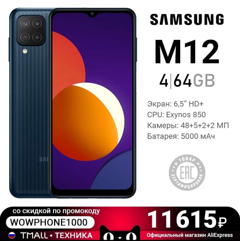 Samsung Galaxy M12 4+64ГБ