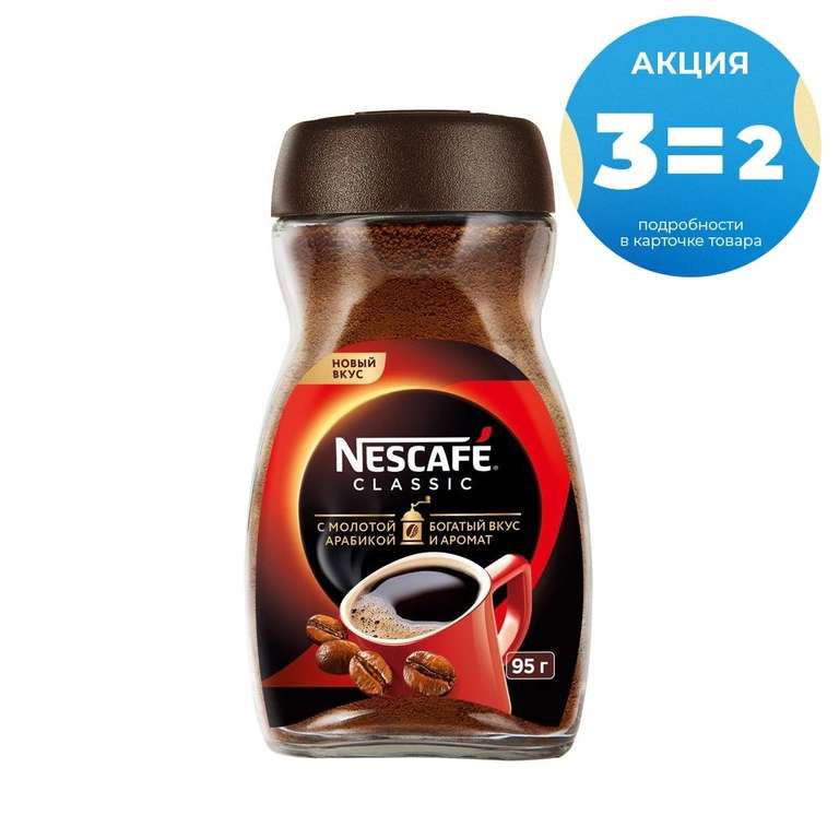 3 уп. Кофе растворимый Nescafe Classic, гранулированный, 95гр