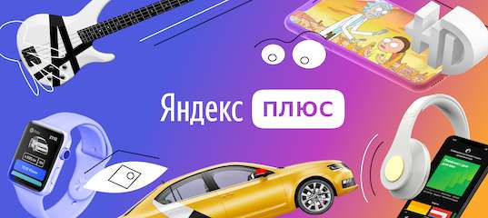 90 дней МТС Premium в подарок к подписке Яндекс.Плюс (для тех, кто не подключал Premium раньше)