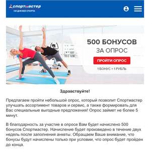 500 бонусов Спортмастер за опрос