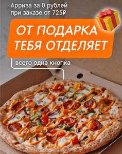 Пицца Аррива 25 см в подарок к заказу от 725₽ (города в описании)