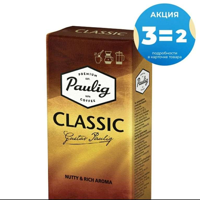 Кофе молотый Paulig Classic, 250 г (3 пачки по 102 рубля)