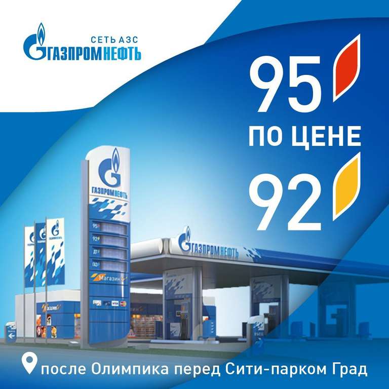 [Воронеж] 95й бензин по цене 92го в Газпромнефти