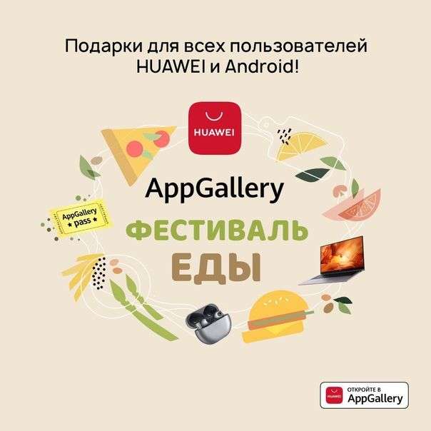 Подарки за скачивания в AppGallery (для всех Android устройств)