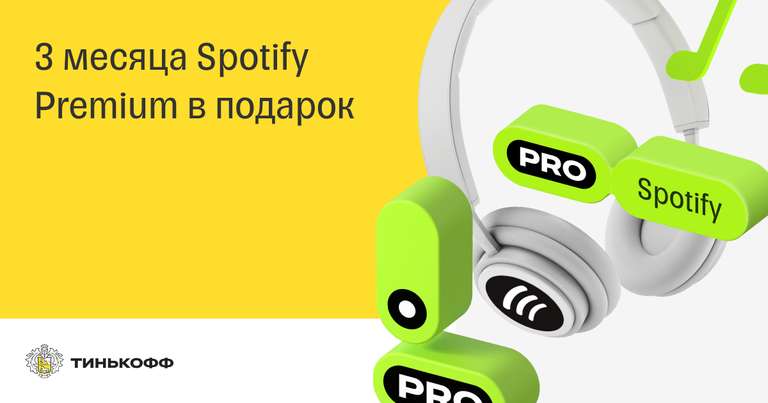 Три месяца Spotify бесплатно, с возвратом до 25% после пробного периода (для Tinkoff Pro)