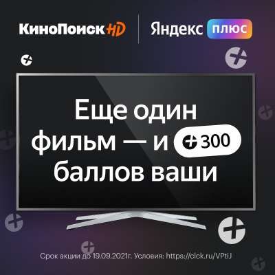 [не всем] От 100 до 300 баллов Яндекс Плюс за просмотр фильма на КиноПоискHD через SmartTV