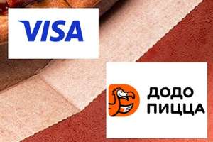 Скидка от платежной системы Visa на заказ в Додо-Пицца от 1400 руб.