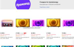 Скидка 10% на телевизоры с Яндекс маркета до конца дня 09.09.21