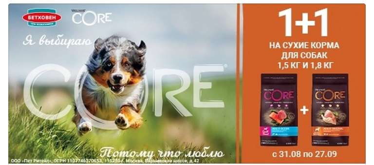 Акция "1+1" на сухие корма для собак марки Wellness Core в Бетховен