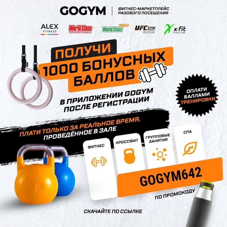 [iOS | Android] Бесплатно 1000 баллов в GoGym