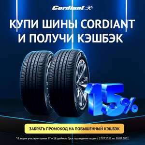 Возврат до 15% при покупке шин Cordiant R17-R18