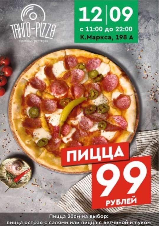 [Магнитогорск] Пицца 20 см в Tango Pizza с 11:00 до 22:00 только 12 сентября