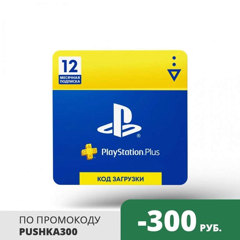 PlayStation Plus 12-месячная подписка: Карта оплаты (Карта цифрового кода)
