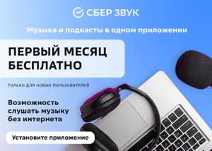 СберЗвук Coupons