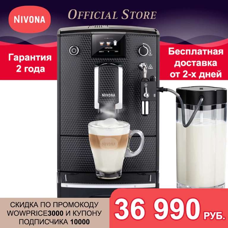 Кофемашина Nivona CafeRomatica NICR 680 (при подписке на магазин)