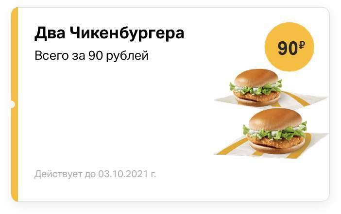 Два чикенбургера (через приложение)
