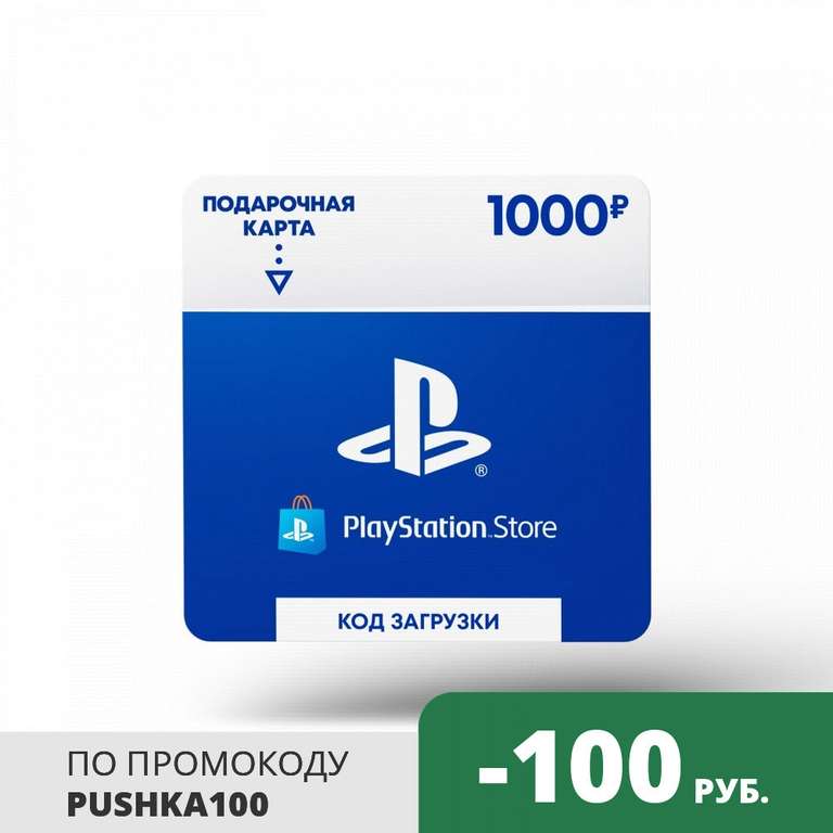 Playstation Store пополнение бумажника: Карта оплаты 1000 руб. (Карта цифрового кода)