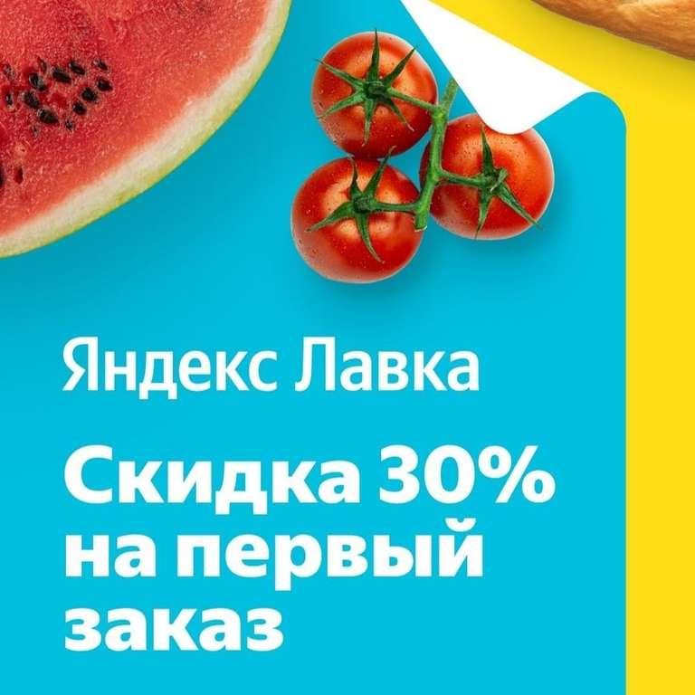 Скидка 30% на первый заказ в Яндекс.Лавка