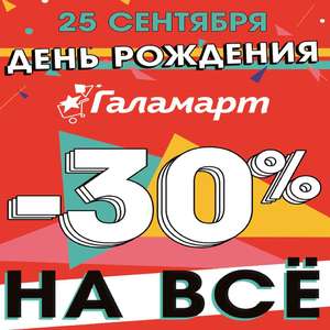 код галамарт на скидку. 207652 1. код галамарт на скидку фото. код галамарт на скидку-207652 1. картинка код галамарт на скидку. картинка 207652 1. Промокод активен до 17.09.2021