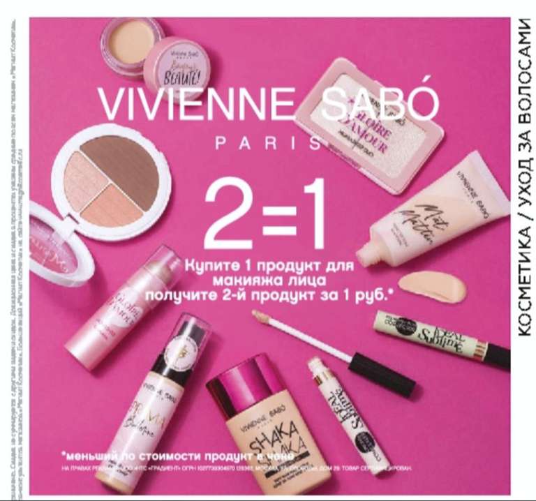 2=1 на все средства для макияжа лица Vivienne SABO