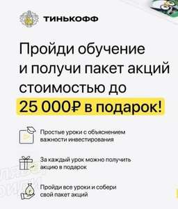 3 ценные бумаги в подарок за открытие брокерского счета Тинькофф и прохождение короткого опроса